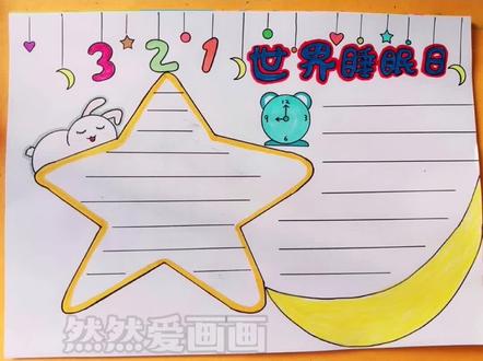 世界睡眠日手抄报#用尺子画手抄报 #抖音好眠夜