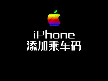 苹果手机如何添加乘车码#iPhone #苹果手机 #手机技巧