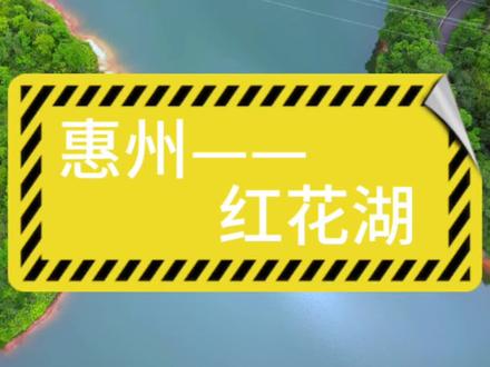 惠州市区的绿宝石——红花湖游玩攻略#红花湖 #红花湖18公里骑行 #红花湖景区 #红花湖骑行