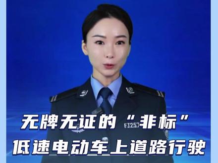 无牌无证的“非标”低速电动车上道路行驶会作何处罚?