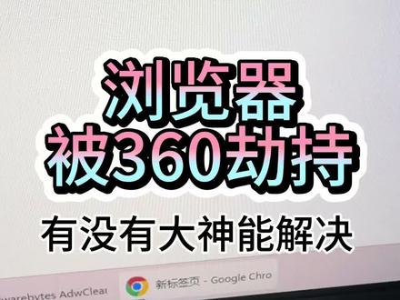 浏览器被劫持,求救 浏览器总是跳转到360 的搜索引擎,有没有大神支支招#电脑小技巧 #浏览器被篡改 #流氓软件