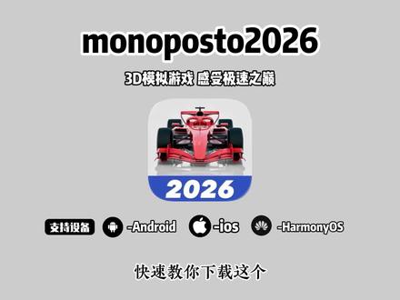 monoposto2026下载教程 monoposto2026版本下载 #monoposto2026 #monoposto2026怎么下载 #monoposto26怎么下载 #monoposto2026测试版下载 、monoposto2026什么时候出、f1手游monoposto赛车涂装、monoposto2026最新版本、monoposto2026怎么下载、monoposto怎么下载、monoposto涂装、monoposto2026涂装、monoposto完整版、monoposto官网、monoposto如何下载、monoposto2026安卓怎么下载、monoposto2026游戏、monoposto2026赛事模式、monoposto2026怎么更新、monopostof1、monoposto中文版、f1手游monoposto2026、f1手游怎么下载、f1手游苹果、