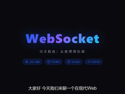 WebSocket 完全指南:从原理到实战 #实时通信 #WebSocket #ai #ai编程 #软件开发
