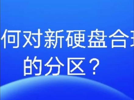 如何对新硬盘合理的分区?#电脑小技巧#电脑知识@DOU+小助手 @抖音小助手