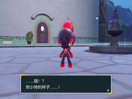 【宝可梦朱紫】炭小侍进化红莲凯奇的方法 #宝可梦朱紫 #精灵宝可梦 #口袋妖怪