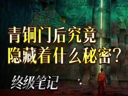盗墓笔记中青铜门的后面到底是什么,你知道么#稻米#南派三叔#终极笔记#雷城本就是遗憾#解说