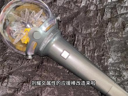 迟到许久的教程来啦#时代少年团刘耀文#刘耀文 #应援棒改造教程 #应援棒改造#满月