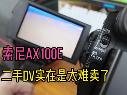 粉丝的索尼AX100e,二手DV真的是太难卖了🥹🥹#AX100e #索尼摄影机 #二手摄像机 #索尼摄像机 #索尼