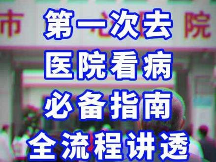 对于老年人来说,第一次去医院看病难免会感到迷茫。这份《医院看病指南》涵盖就诊前、就诊中、就诊后全流程,还有专属注意事项,跟着走就能少走弯路、少着急。今天这个视频教会你,收藏好!#医院挂号选科攻略 #老年人就医指南 #健康科普 #医院看病指南