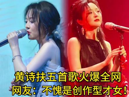 创作才女黄诗扶五首歌火爆全网,你最喜欢哪一首?网友:才华横溢 #黄诗扶 #妖扬 #吹梦到西洲 #九万字