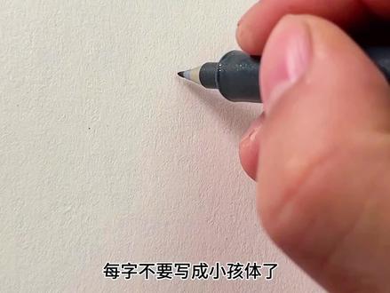 每字的行书高级写法!#手写#练字#行书#连笔字