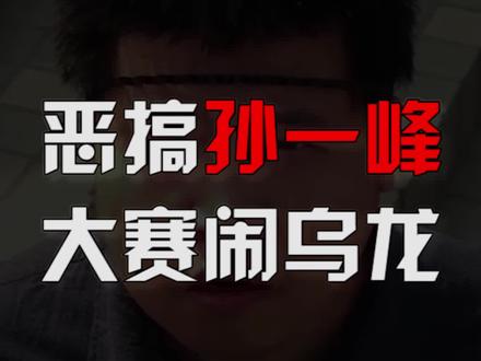 #孙一峰:我不是你们的大哥吗?这是粉丝该干的事儿? #游戏 #这个视频有点料