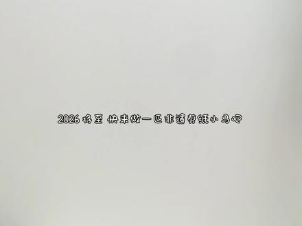 马年手工|民俗非遗剪纸福气小胖马✨
#新年手工 #马年手工 #非遗剪纸 #非遗 #亲子手工