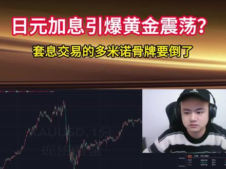 日元加息引爆黄金震荡,套息交易的多米诺骨牌要倒了?#外汇策略 #黄金#交易员#日元加息#金融知识分享