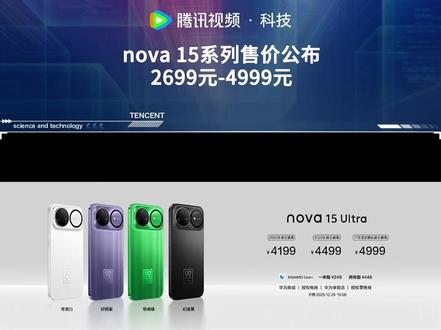 nova 15系列售价公布,2699元-4999元 #华为发布会 #华为nova15及全场景新品发布