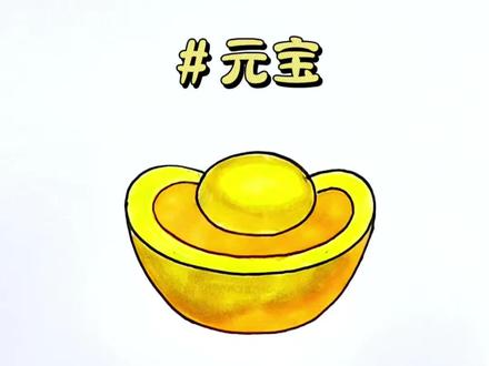 恭喜你学会了画「元宝」表情包#简笔画 #画画 #一起学画画 #一学就会系列 #绘画