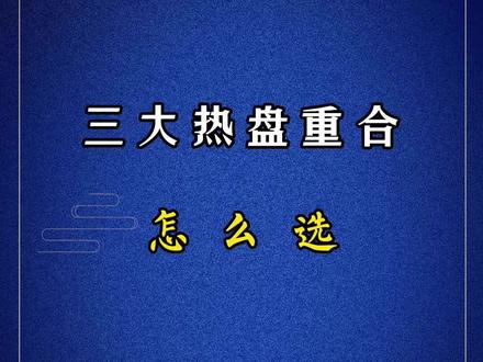 上玺、书香、珺和府到底怎么选?欢迎入群交流。#合肥改善 #合肥滨湖 #合肥省府 #置地上玺 #置地栢悦书香 #建发珺和府 #队长说房