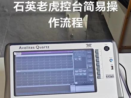 石英老虎控台简易操作流程视频