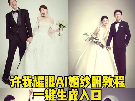 许我耀眼ai婚纱照特效入口 许我耀眼ai婚纱照滤镜制作教程 许妍同款婚纱照豆包ai 豆包ai婚纱照指令 豆包ai生成婚纱照口令 许妍同款婚纱照 ai模版 许妍婚纱照ai教程 许我耀眼婚纱照姿势教程 许我耀眼ai婚纱照修图技巧 许妍同款婚纱照调色教程 许我耀眼婚纱照AI生成指令 许妍同款婚纱照场景布置 许我耀眼婚纱照服装搭配许妍同款婚纱照道具选择 许我耀眼婚纱照构图方法 许我耀眼婚纱照后期剪辑 许妍同款婚纱照动态特效 许我耀眼婚纱照静态滤镜 许妍同款婚纱照素材下载 许我耀眼婚纱照模板使用 许我耀眼婚纱照热门挑战 许我耀眼婚纱照B站教学 许妍同款婚纱照微博分享 许我耀眼婚纱照微信制作 许妍同款婚纱照QQ教程 许我耀眼婚纱照AI工具推荐 许妍同款婚纱照AI软件下载 许我耀眼婚纱照免费教程 许我耀眼婚纱照新手入门 许妍同款婚纱照进阶技巧 许我耀眼婚纱照高级教程许妍同款婚纱照网红同款 许我耀眼婚纱照明星教程 许我耀眼婚纱照达人技巧 许我耀眼婚纱照导师课程我耀眼婚纱照老师指导 许妍同款婚纱照教授课程 #即梦ai#许我耀眼ai婚纱照特效#许我耀眼ai婚纱指令#许我耀眼ai照片#许我耀眼婚纱照 许妍同款婚纱照设计师技巧 许妍同款婚纱照创作者教学 许妍同款婚纱照开发者技巧许我耀眼婚纱照程序员教程 许妍同款婚纱照架构师指导许我耀眼婚纱照分析师教程许妍同款婚纱照顾问教学许我耀眼婚纱照咨询师指导许妍同款婚纱照培训师课程许我耀眼婚纱照讲师教学许妍同款婚纱照演说家教程 许我耀眼婚纱照主持人指导许妍同款婚纱照演员教程 许我耀眼婚纱照歌手教学许妍同款婚纱照舞者指导许我耀眼婚纱照模特教程 许妍同款婚纱照摄影师教学 许我耀眼婚纱照化妆师指导 许妍同款婚纱照造型师教程 许我耀眼婚纱照服装师教学 许妍同款婚纱照道具师指导 许我耀眼婚纱照场景师教程 许妍同款婚纱照灯光师教学 许我耀眼婚纱照音效师指导 许我耀眼婚纱照