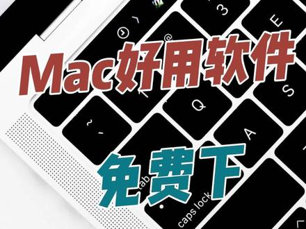 Mac好用软件免费下载,抓紧收藏起来#苹果笔记本电脑 #苹果电脑维修 #macbookpro #macbook维修