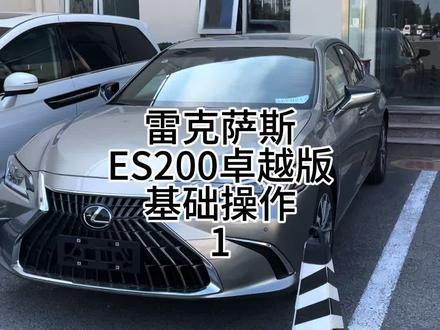 雷克萨斯 ES200 卓越版 功能使用介绍#dou是好车 #抖音汽车 #雷克萨斯es