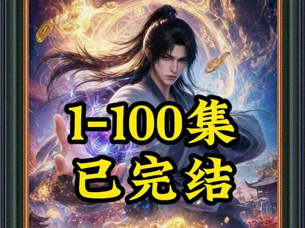 《聚宝仙盆3》1-100集已完结 #动漫推荐 #聚宝仙盆3 #聚宝仙盆3后续 #聚宝仙盆3全集#真人情景剧