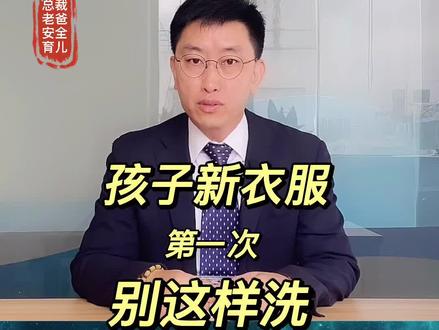孩子新衣服买回家,第一次别这样洗,会变“毒”#童装 #儿童安全 #干货 #与我合拍