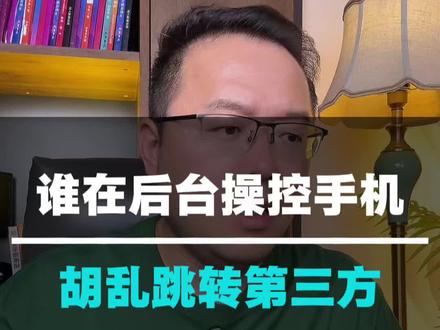究竟是谁在后台操控手机胡乱跳转到第三方? #干货分享 #涨知识 #内容过于真实 #手机使用技巧