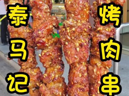 景泰马记,店烤羊肉串#抖音美食推荐官 #吃货 #好吃到停不下来 #北京 #地方特色美食