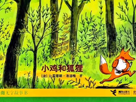小鸡被狐狸偷走了,这可怎么办吖?这是无字绘本,适合不识字和已经识字的小朋友阅读……作者:比亚蒂斯·洛迪格(法),接力出版社出版。儿童绘本故事,森林里,童话故事,亲子阅读,亲子阅读,儿童读物,绘本阅读,小故事,本故,故事视频,儿童动画,小故事大道理,幼儿园绘本,晚安故事,儿童绘本,故事绘本,幼儿故事,讲故事,儿童书籍,睡前小故事,小兔子,小松鼠,讲故事,成语故事,小猴子,兔妈妈,大灰狼,松果,小动物,晚安故事,故事分享,3-6岁,3到6岁,4-7岁,4到7岁,5-8岁,5到8岁,6-12岁,6到12岁,7-12岁,7到12岁,大坏狐狸的故事,狐狸,大坏狐狸,3-6岁儿童绘本推荐,3-6岁儿童睡前故事,3-6岁儿童绘本,0到3岁绘本推荐#创作灵感 #儿童动画 #绘本故事 #亲子阅读 #睡前故事 @DOU+小助手 @DOU+上热门 @创作灵感小助手 @抖音小助手 @抖音创作小助手