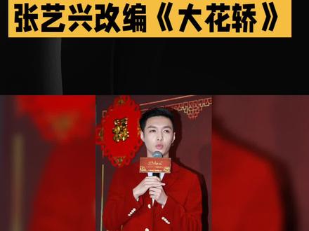 张艺兴《大花轿》太上头!唢呐炸场混搭魔性扭肩,全网沦陷开启无限循环模式停不下来