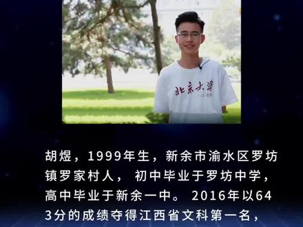 江西高考状元现状:2016年省文科状元—胡煜 江西高考状元现状(2016年省文科状元—胡煜)#江西#高考状元 #新余一中#热门#高考加油