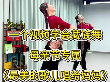 一个视频学会一支舞蹈 一个视频讲解,教会你跳藏族舞#最美的歌儿唱给妈妈#藏族舞#原创#广场舞#爱舞蹈爱生活
