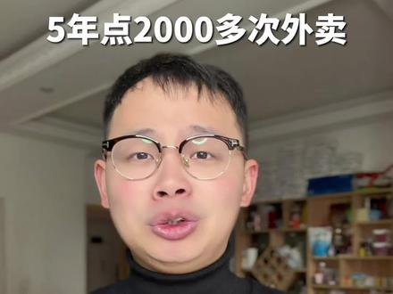 5年点2000多次外卖的顾客找到了 #5年点2000多次外卖顾客找到了