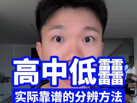 绝对靠谱分辨李宁高中低䨻的方法:火烧!