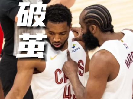 骑士力克活塞晋级东决,持球大核的夺冠窗口已经过去?#nba季后赛 #坎宁安 #活塞vs骑士 #哈登 #米切尔