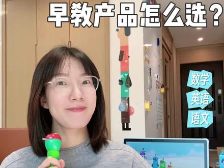 「0-4岁三科启蒙」一生推的玩教具🔥!!!🤲🏻关于早教产品的大合集总结终于来啦!第一次挑战信息量这么大的视频,拍完足足20分钟,想说点的太多,但篇幅原因把(废话)删了不少。
🩵数:思维机为主线 补充数字积木 桌游
🩵英:绘本为主线 补充动画 跟读app
🩵语:绘本为主线 补充识字绘本(3岁)
😁那这篇就作为一个目录吧,里面的每一个产品陆陆续续分享过,后续也会再持续更新分享!
#启蒙早教 #育儿 #亲子 #母婴好物 #年终总结