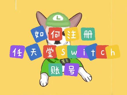 路易条带你注册任天堂Switch账号
#Switch #eshop#主机游戏 #单机游戏