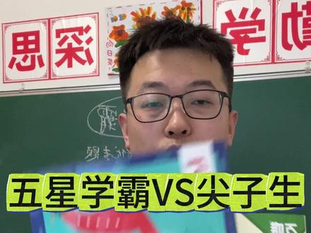 五星学霸和尖子生选哪个 #初中 #教辅