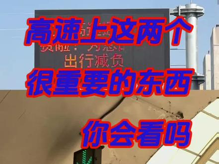 学会看这两个东西真的很重要!#冷知识 #高速上 #指示灯 #情报板 #宜昭高速