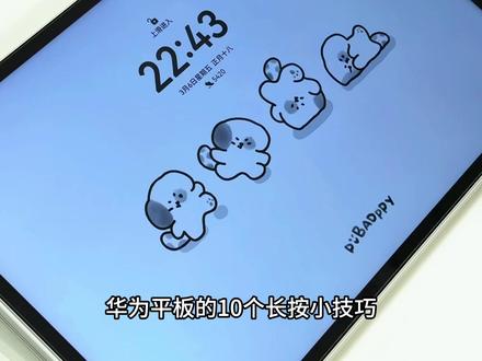 太实用了✅华为平板的长按还有多少秘密❓ 华为平板的10个长按小技巧,你到底还隐瞒了我多少秘密?真的太好用了
#华为平板使用技巧 #华为平板matepad #华为平板 #玩机技巧 #平板技巧 @抖音小助手 @DOU+小助手