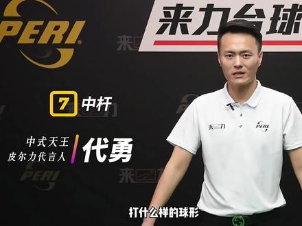 绝版代勇台球教学,错过很难再找到 新手入门台球基础教学《中杆》
#台球#中杆 #台球教学 #台球技巧 #台球是一种生活