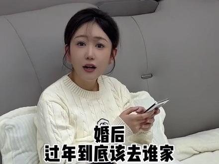 婚后到底应该去谁家过年#夫妻#日常#回家过年#东北媳妇