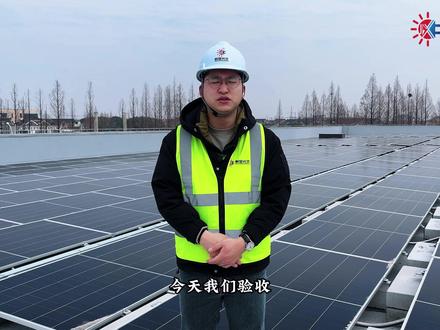 上海荣盛涂装1.47兆瓦光伏项目验收的整体流程!光伏支架系统的验收标准!#炯显光伏 #光伏发电 #光伏验收 #光伏支架 #工商业光伏