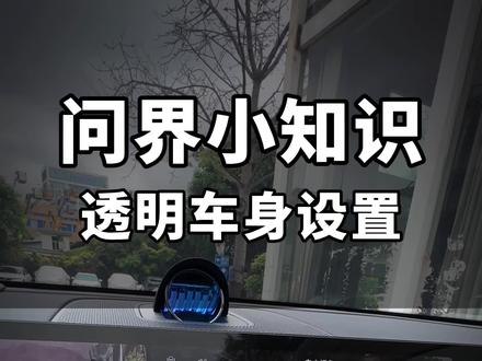 问界透明车身设置教程,可以更好帮助我们避免剐蹭!!!#问界 #问界m9 #问界m8 #问界m6 #用车知识