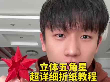 立体五角星超详细折纸教程