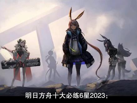 #明日方舟登临意 #明日方舟 #明日方舟攻略 角色培养解析