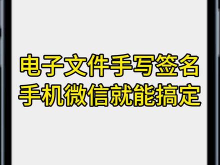 电子签名怎么弄?如何在pdf电子文档里添加电子签名?电子版合同怎么签字?很简单,不需要电脑,直接用手机微信就可以操作了!#电子签名 #电子签名教程 #电子签名怎么做
#电子签名软件 #线上签合同