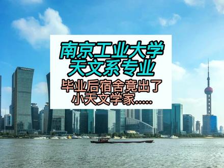 2016年毕业于南京大学天文系那群人现在都怎么样了?毕业后我的宿舍竟然出了个小天文学家,大家都有不错的出路。#高考 #高考志愿填报 #天文 #工作