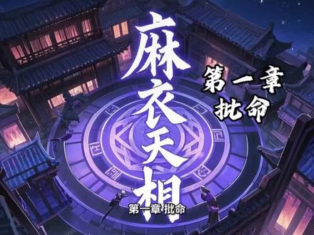 《麻衣天相》
第一章 批命
#有声漫画 #小说 #小说推文